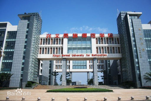 兴义民族师范学院