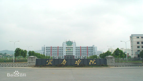 宜春学院