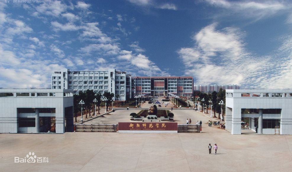 衡阳师范学院