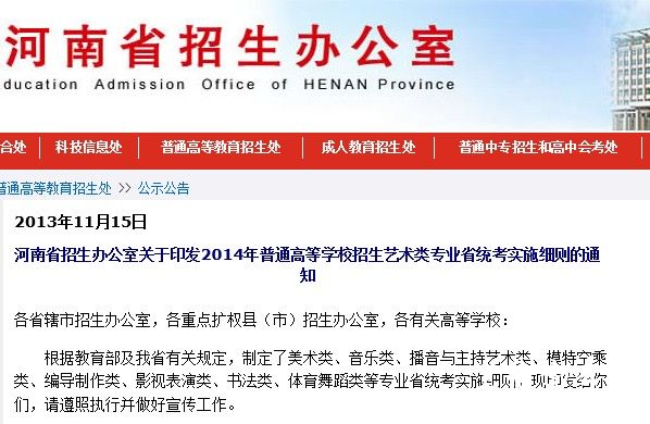 河南省2014年音乐类专业省统考实施细则