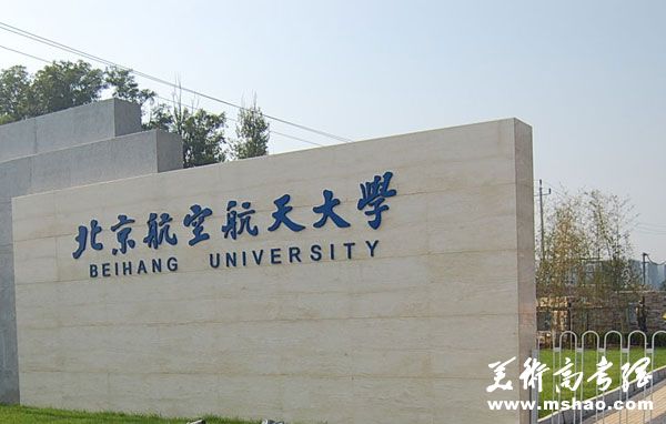 北京航空航天大学2016年高水平运动员招生简章