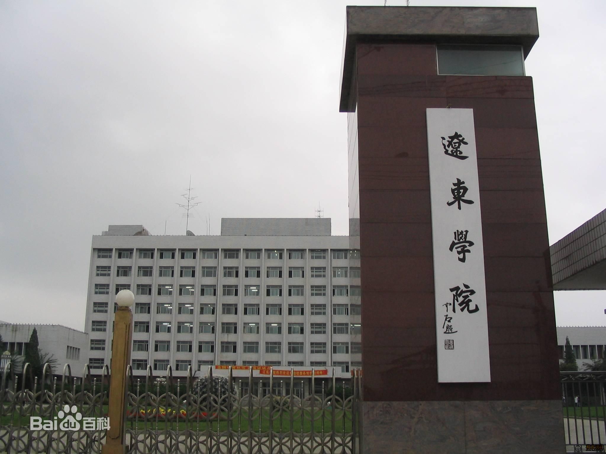 辽东学院