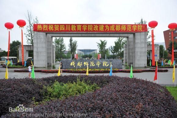 成都师范学院