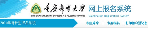 重庆邮电大学2014年高水平运动员报名网址入口