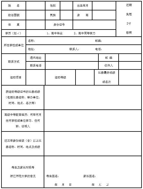 2014年浙江师范大学高水平运动员报名表