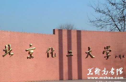 北京化工大学2024年美术类专业招生简章