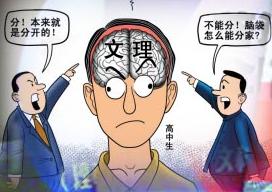 文理不分科会不会增加学生学习负担?