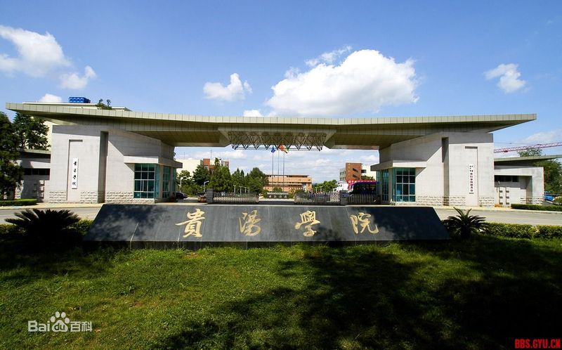 贵阳学院