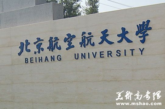 北京航空航天大学2014年外语类保送生招生简章