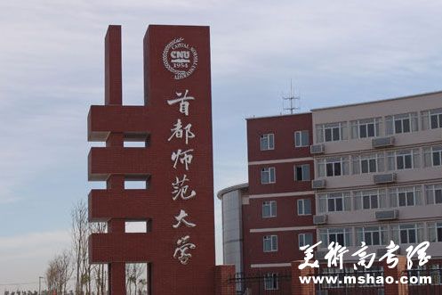 首都师范大学美术学院2018年本科招生简章