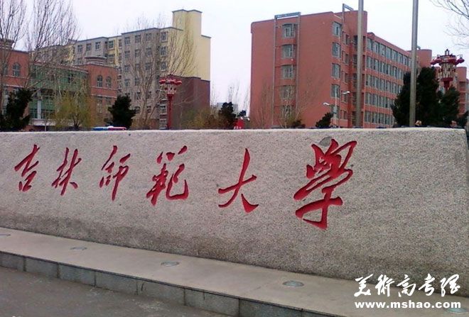 吉林师范大学2014年艺术类专业招生简章(吉林省)