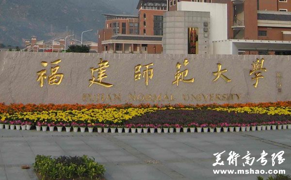 福建师范大学2014年美术类专业招生简章