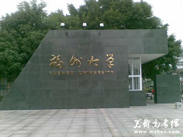 福州大学2014年自主选拔录取招生简章