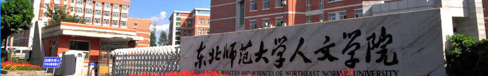 东北师范大学人文学院招生网,东北师范大学人文学院招生信息,艺术类招生简章,录取分数线,成绩查询