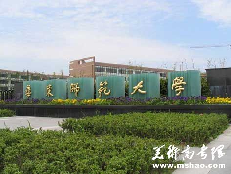 华东师范大学2014年设计学类专业招生简章