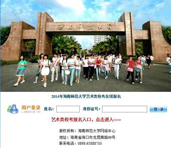 海南师范大学2014年艺术类校考网上报名网址入口