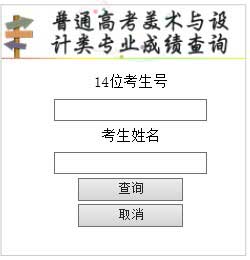 2014年吉林美术联考成绩查询方式入口