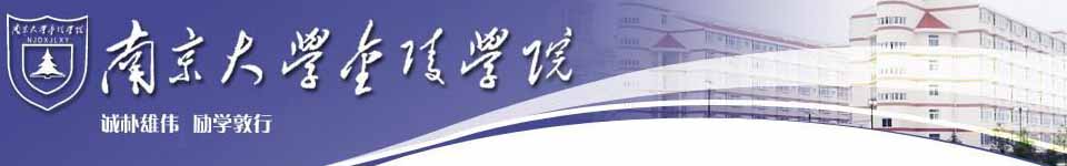 南京大学金陵学院招生网,南京大学金陵学院招生信息,艺术类招生简章,录取分数线,成绩查询