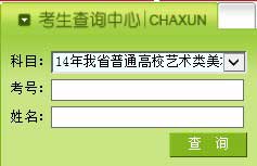 黑龙江2014年美术统考联考成绩查询（已开通）