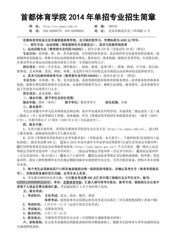 首都体育学院2014年运动训练、武术与民族传统体育专业招生简章（单招）