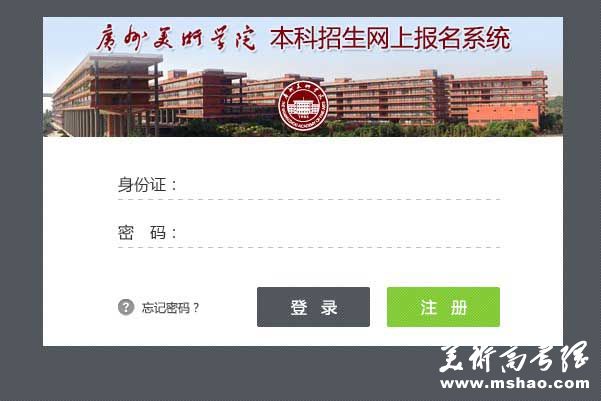 广州美术学院2014年本科网上报名网址入口