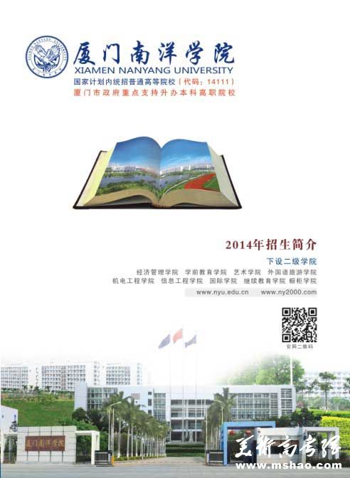 厦门南洋职业学院2014年招生简章（含艺术类美术类）