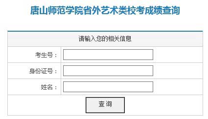 唐山师范学院2014年艺术类专业成绩查询