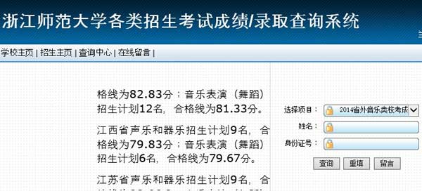 浙江师范大学2014年艺术类专业成绩查询