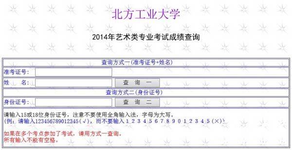 北方工业大学2014年艺术类专业成绩查询