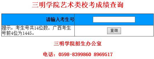 三明学院2014年艺术类专业成绩查询