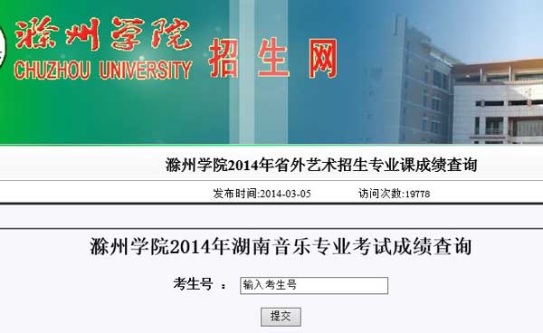 滁州学院2014年艺术类专业课成绩查询（已开通）