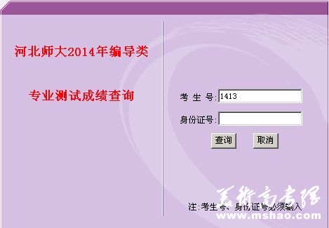 河北师范大学2014年编导类专业测试成绩查询