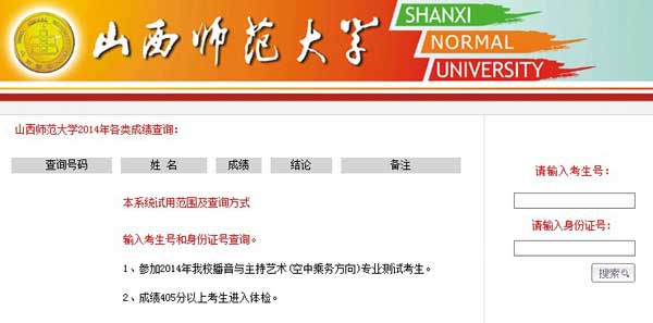 山西师范大学2014年艺术类专业成绩查询