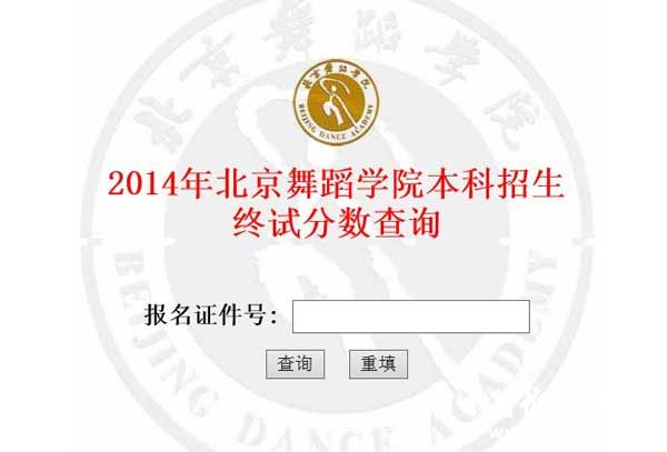 2014年北京舞蹈学院本科招生终试分数查询