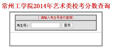 常州工学院2014年艺术类校考分数查询