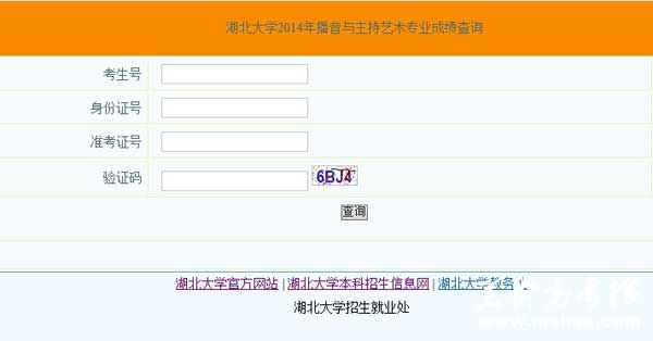 湖北大学2014年播音与主持艺术专业成绩查询