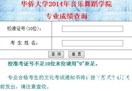 华侨大学2014年音乐舞蹈学院专业校考成绩查询