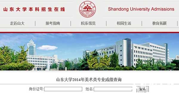 山东大学2014年美术类专业成绩查询