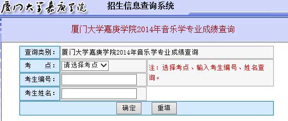 厦门大学嘉庚学院2014年音乐学专业成绩查询