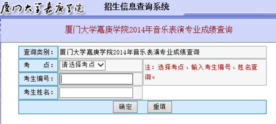 厦门大学嘉庚学院2014年音乐表演专业成绩查询