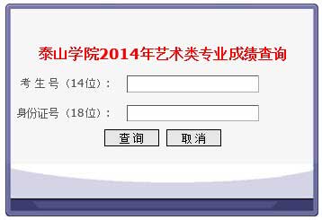 泰山学院2014年艺体类专业成绩及专业名次查询