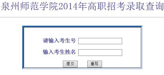 泉州师范学院2014年高职招考录取查询