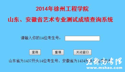 徐州工程学院2014年艺术专业测试成绩查询