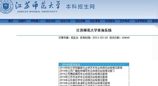 江苏师范大学2014年艺术类专业成绩查询