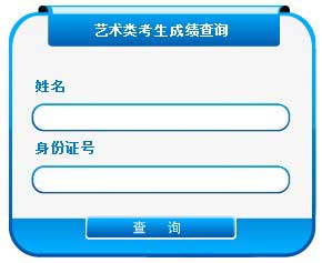 沈阳大学2014年艺术类专业校考成绩查询