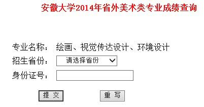 安徽大学2014年美术类专业成绩查询（已开通）