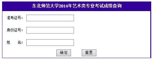 2014年东北师范大学艺术类专业成绩查询