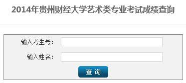 贵州财经大学2014年艺术类专业校考成绩查询