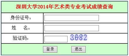 深圳大学2014年艺术类专业校考成绩查询