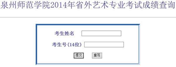 泉州师范学院2014年艺术类专业考试成绩查询